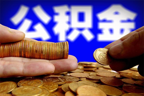 开平公积金封存后多久可以取（公积金封存后多久怎么提取公积金）