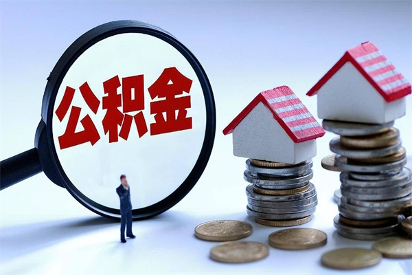 开平离职怎么取公积金（离职取公积金流程）