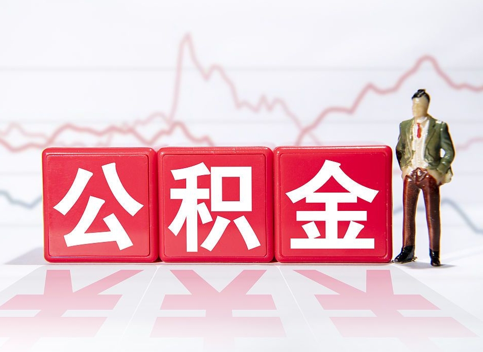 开平离职就可以取公积金吗（离职还可以取公积金吗）