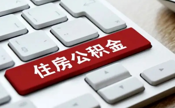 开平公积金提（2021年提取住房公积金的条件）